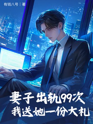 妻子出轨99次，我送她一份大礼