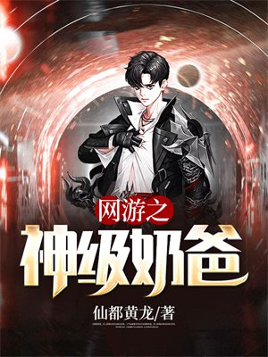网游之神级奶爸