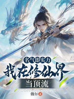 名气即实力，我在修仙界当顶流