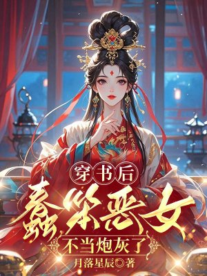 穿书后，蠢笨恶女不当炮灰了