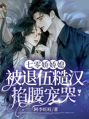 七零娇娇媳，被退伍糙汉掐腰宠哭