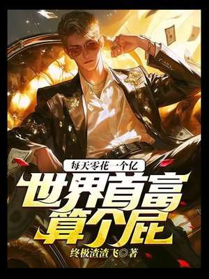 每天零花一个亿,世界首富算个屁