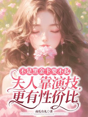 不是黑金卡要不起，夫人靠演技更有性价比