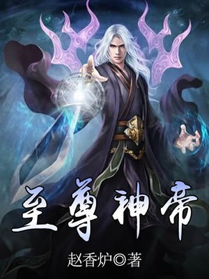 至尊神帝