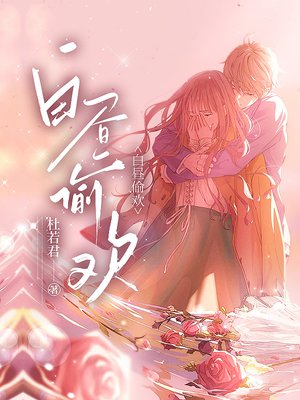 白昼偷欢
