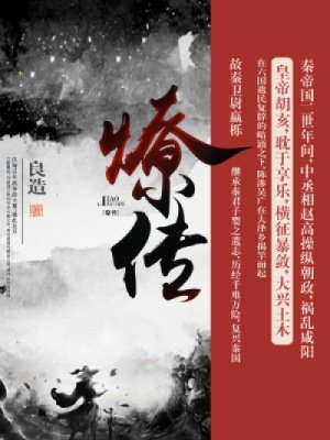 燎传