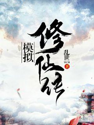 模拟修仙传