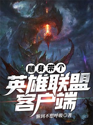 随身带个英雄联盟客户端