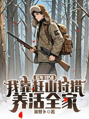 荒年1958:我靠赶山狩猎养活全家