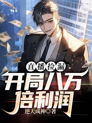 直播捡漏:开局八万倍利润