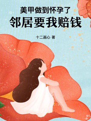 美甲做到怀孕了,邻居要我赔钱