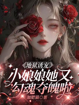 地狱诱宠,小娘娘她又勾魂夺魄啦