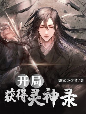 开局获得灵神录