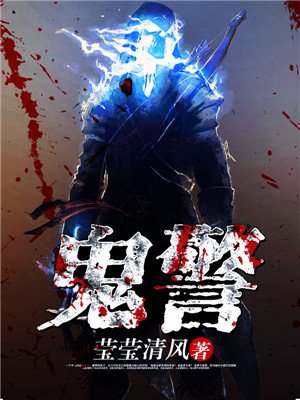 鬼警
