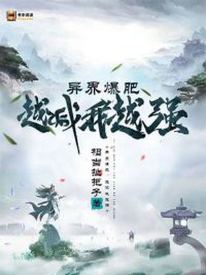 异界爆肥：越减我越强