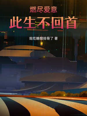 燃尽爱意,此生不回首
