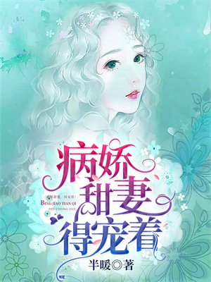 病娇甜妻，得宠着