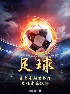 足球：亚青赛到世界杯，我让龙旗飘扬！