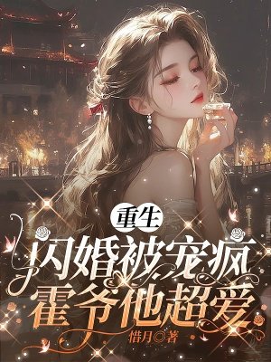重生闪婚被宠疯,霍爷他超爱