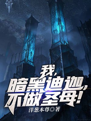 我,暗黑迪迦,不做圣母!