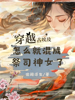 穿越古埃及,怎么就混成祭司神女了