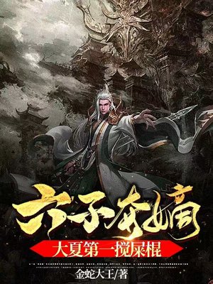 六子夺嫡,大夏第一搅屎棍