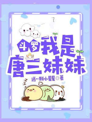 斗罗:我是唐三妹妹