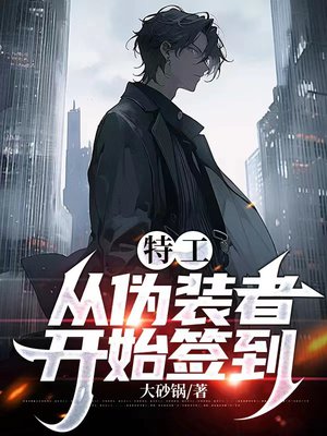 特工:从伪装者开始签到