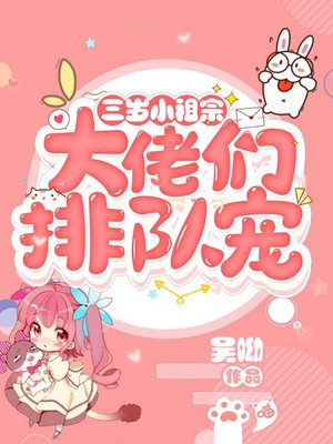三岁小祖宗:大佬们排队宠
