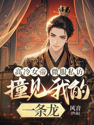 高冷女帝,微服私访撞见我的一条龙