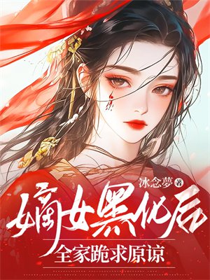 嫡女黑化后,全家跪求原谅