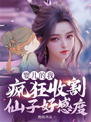 婴儿的我,疯狂收割仙子好感度