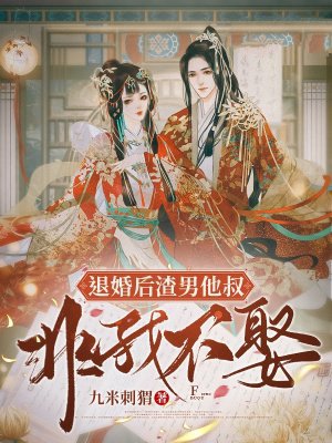 退婚后渣男他叔非我不娶