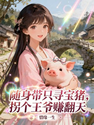 随身带只寻宝猪，拐个王爷赚翻天