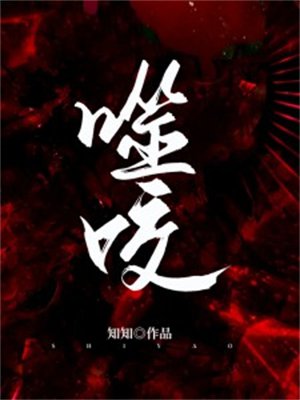 噬咬