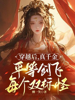 穿越后,真千金平等创飞每个双标怪