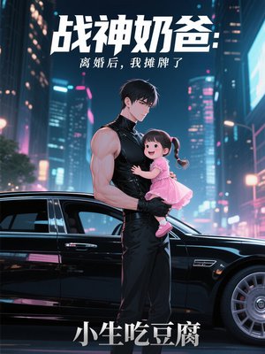 战神奶爸:离婚后,我摊牌了