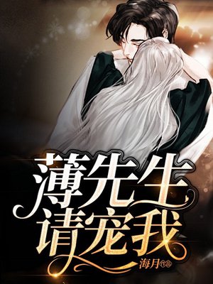 薄先生,请宠我