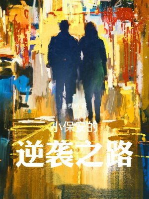 小保安的逆袭之路