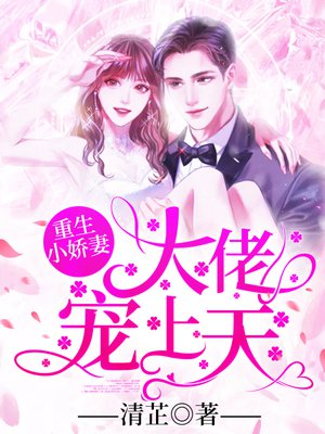 重生小娇妻:大佬宠上天