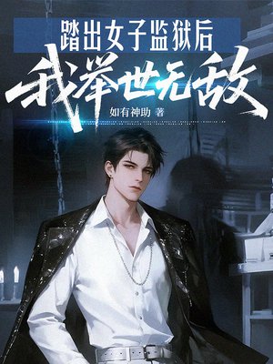 踏出女子监狱后,我举世无敌