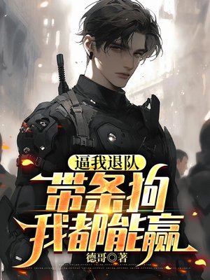 逼我退队,带条狗我都能赢