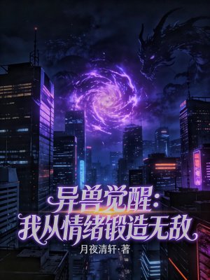 异兽觉醒：我从情绪锻造无敌