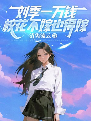 刘季一万钱，校花不嫁也得嫁