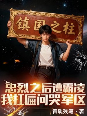 忠烈之后遭霸凌，我扛匾问哭军区