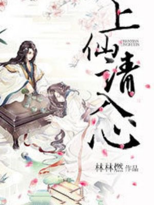 上仙请入心