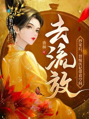抄家后，替嫁医妃带着空间去流放