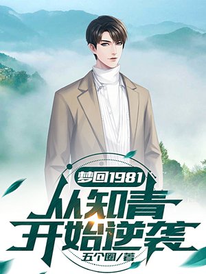 梦回1981,从知青开始逆袭