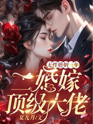无性婚姻三年，二婚嫁顶级大佬