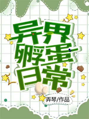 异界孵蛋日常